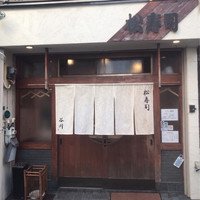 松寿司 - 