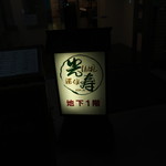 酒仙 しんばし光寿 - 