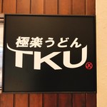 極楽うどん TKU - 