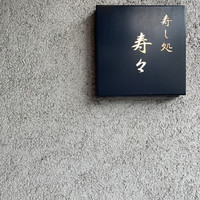 寿し処 寿々 - 