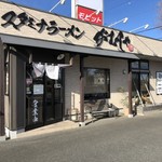 Sutamina Ramen Gamusha - 店舗外観