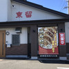 東留 本店