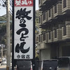 牧のうどん 今宿店