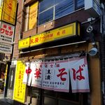 末廣ラーメン本舗 - 