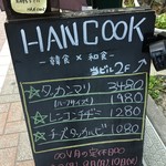 HAN COOK - 外観写真