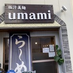極汁美麺 umami - 