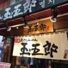 玉五郎 黒門店