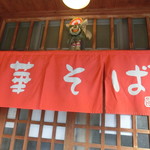 中華そば 紅蘭 - 