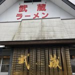 武蔵ラーメン - 