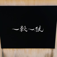 一穀一枝 - 