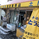 土門豆腐店 - 