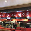 ラーメン魁力屋 藤枝PA下り線店
