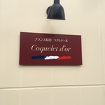 フランス厨房 コクレドール - 