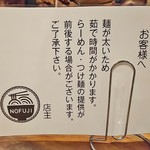 らーめん つけ麺 NOFUJI - お客様へ