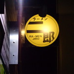 ラーメン二郎 - 夜は初めて来ました