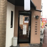 田中華麺飯店 - 外観。