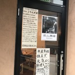 田中華麺飯店 - 入り口。