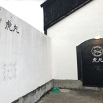 虎丸 - 道に面した正面