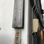 虎丸 - 入口は路地奥にございます