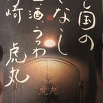 虎丸 - 器も売ってます