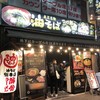 油そば総本店 新宿東口アルタ裏店