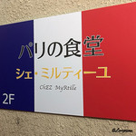 パリの食堂 シェ・ミルティーユ - パリの食堂 chez Myrtille