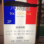 パリの食堂 シェ・ミルティーユ - パリの食堂 chez Myrtille