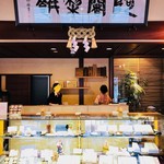 Ajari Mochi Hompo Kyougashi Tsuka Saman Getsu - 店内は広々としたカウンターにショーケース☆彡
      スタッフの方もテキパキと丁寧な対応です。