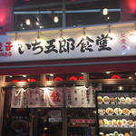 餃子製造販売店 いち五郎食堂 - 