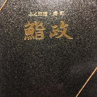 鮨政 西口店 - 