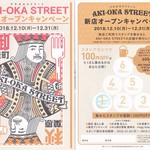 Hokkaidou Maruha Sakaba - AKI-OKA STREET 新店ｵｰﾌﾟﾝｷｬﾝﾍﾟｰﾝ