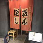 きんぼし - 旧友とのサシ飲みで利用しました