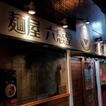 麺屋 六感堂 - 