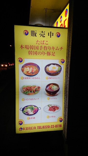 ニューコーリア - 登米市その他（韓国料理）の写真