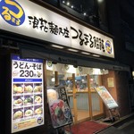 つるまる饂飩 - 