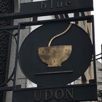 自家製粉石臼挽きうどん 青空blue 本店 - 