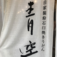 自家製粉石臼挽きうどん 青空blue 本店 - 