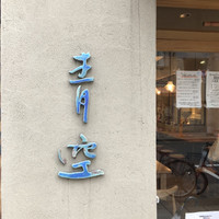 自家製粉石臼挽きうどん 青空blue 本店 - 
