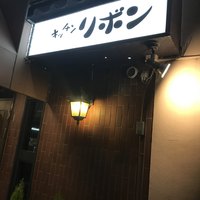 ステーキハウス キッチンリボン - 