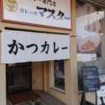 カレーのマスター - 