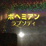 串揚げ 串亭 - 今日は何処へ行かれましたか？と聞かれたので、先ずはクイーンの映画ボヘミアンラプソディーを聴いて泣いた話から〜