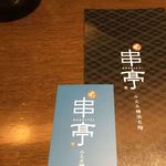 串揚げ 串亭 - お名刺を頂いたので次回は電話予約していこう！