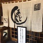 あなごめしうえの 宮島口本店 - 外観