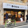 あべちゃん 麻布十番店