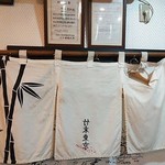 竹末東京Premium - 