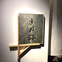すが弥 - 