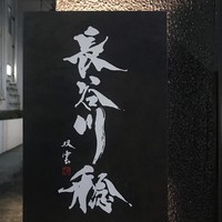 長谷川 稔 - 