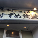 すずめ食堂 - すずめ食堂の看板