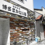 まかない屋 - キャナルシティから少し南に進んだところ