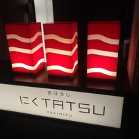 近江うし 焼肉 にくTATSU 青山本店 - 